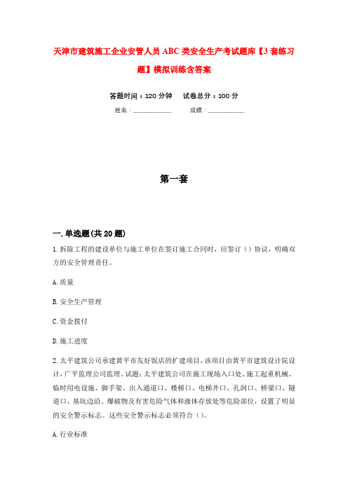 天津市建筑施工企业安管人员ABC类安全生产考试题库【3套练习题】模拟训练含答案(第3次)