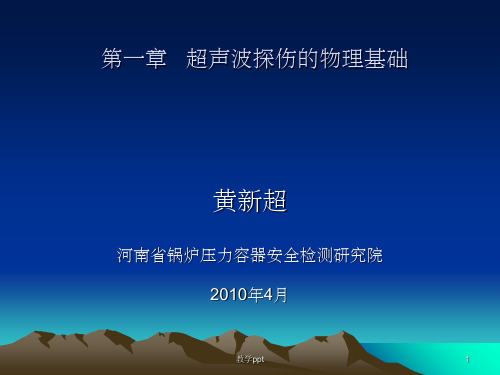 超声波探伤幻灯片课件第二章超声波探伤物理基础