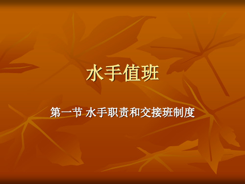 第一节 水手职责和交接班制度