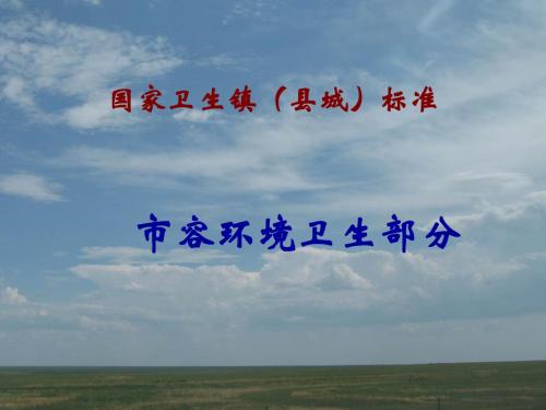国家卫生镇(县城)标准