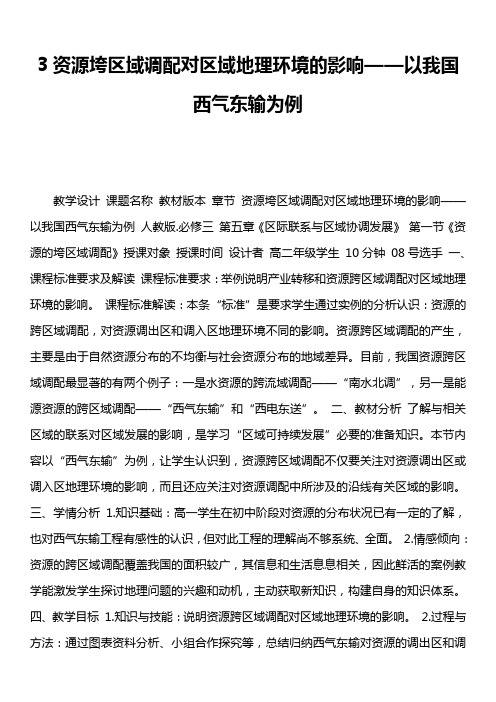 3资源垮区域调配对区域地理环境的影响——以我国西气东输为例