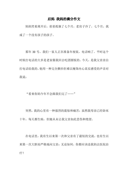 后妈 我妈的满分作文