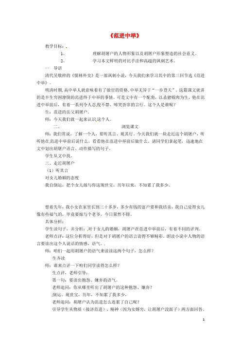 八年级语文下册 4.17《范进中举》教案 苏教版-苏教版初中八年级下册语文教案