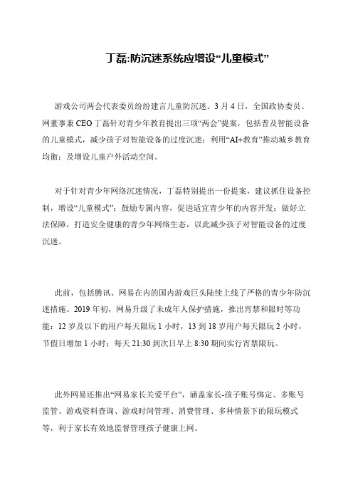丁磊-防沉迷系统应增设“儿童模式”