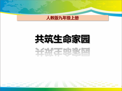 《共筑生命家园》建设美丽中国ppt【完美版课件】