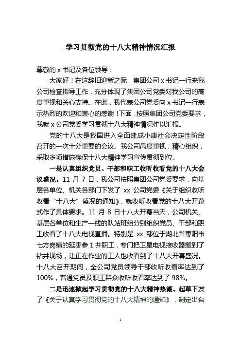 学习贯彻党的十八大精神情况汇报
