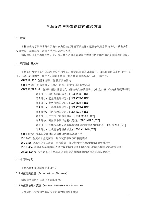 汽车涂层户外加速腐蚀试验方法