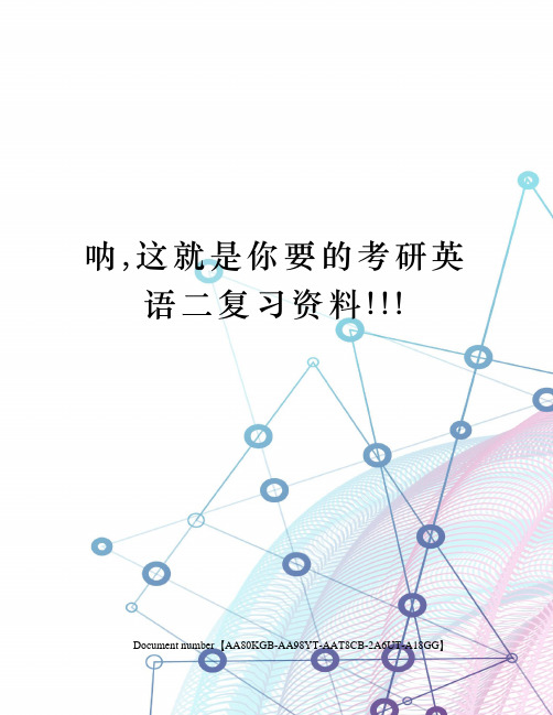 呐,这就是你要的考研英语二复习资料!!!