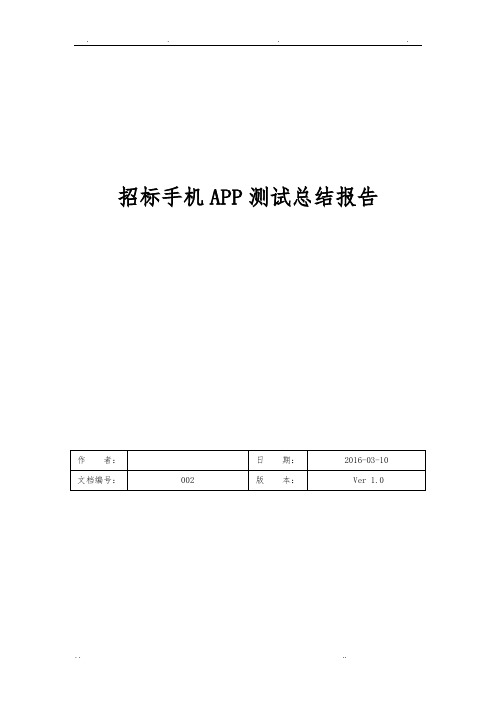 手机APP测试报告