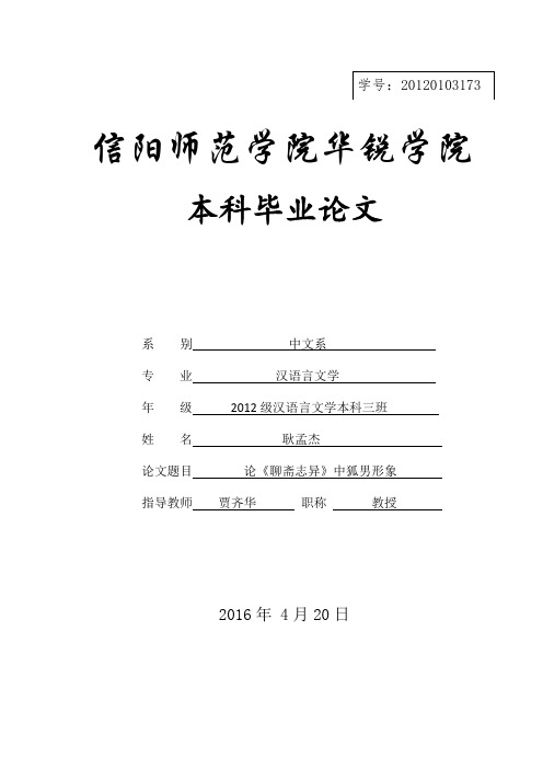 耿孟杰-20120103173-汉三--论《聊斋志异》中狐男形象