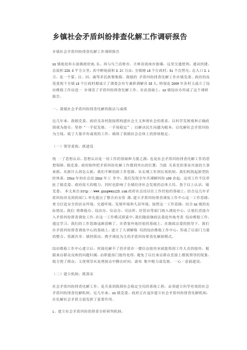 乡镇社会矛盾纠纷排查化解工作调研报告