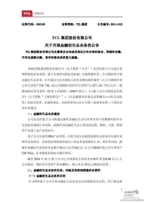 TCL 集团：关于开展金融衍生品业务的公告 2011-02-26
