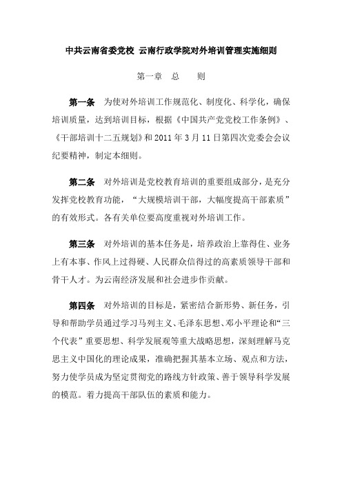 中共云南省委党校 云南行政学院对外培训管理实施细则