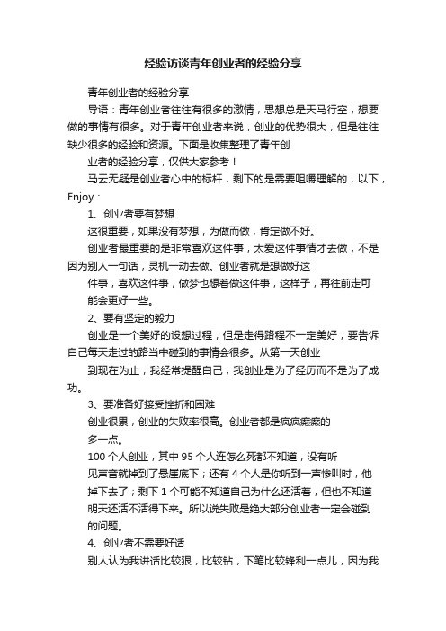 经验访谈青年创业者的经验分享