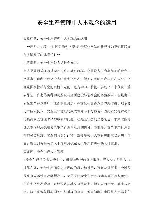 安全生产管理中人本观念的运用