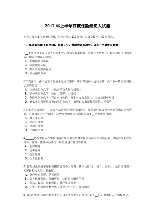 2017年上半年西藏保险经纪人试题
