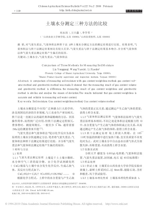 土壤水分测定三种方法的比较
