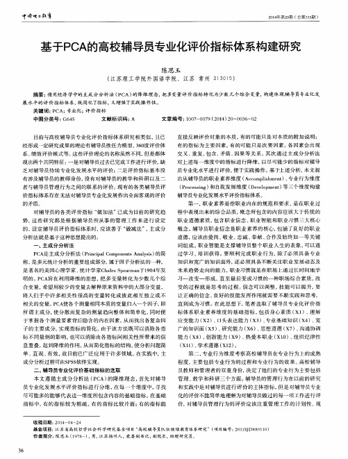 基于PCA的高校辅导员专业化评价指标体系构建研究