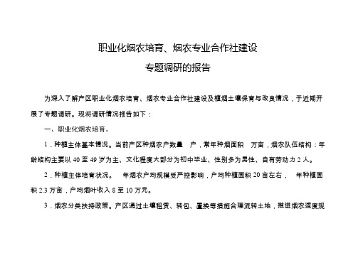 职业化烟农培育、烟农专业合作社建设调研报告