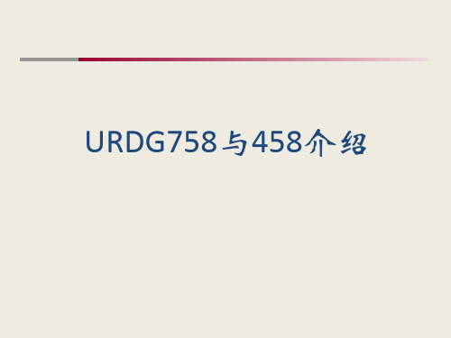 URDG758与458介绍.pptx2