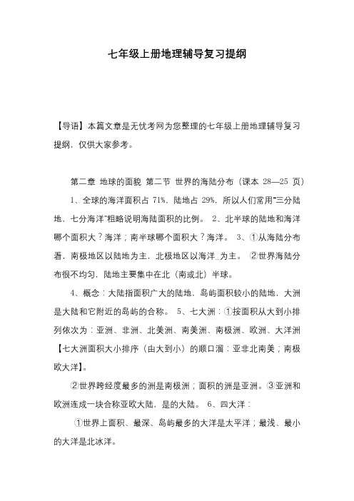 七年级上册地理辅导复习提纲