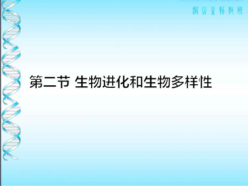 苏教版 必修2 课件：5.2 生物进化和生物多样性