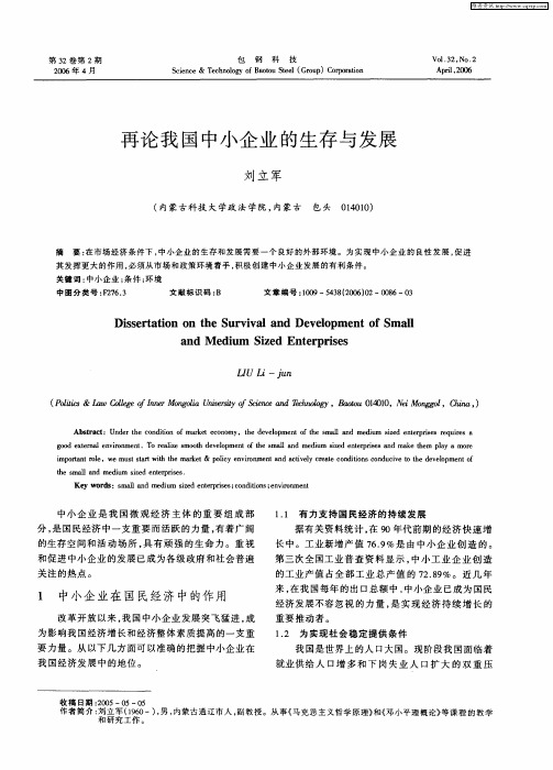 再论我国中小企业的生存与发展