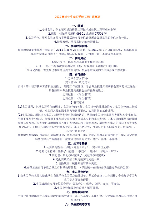 2012届毕业生实习手册书写注意事项