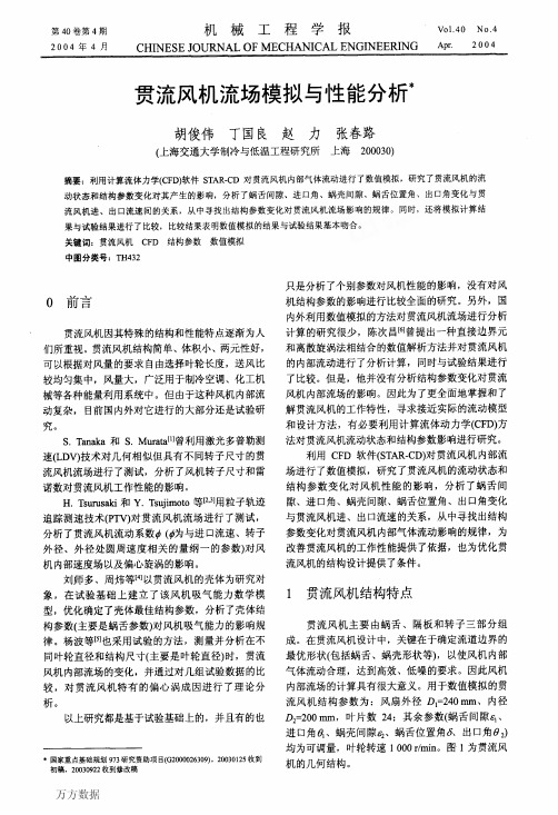 贯流风机流场模拟与性能分析