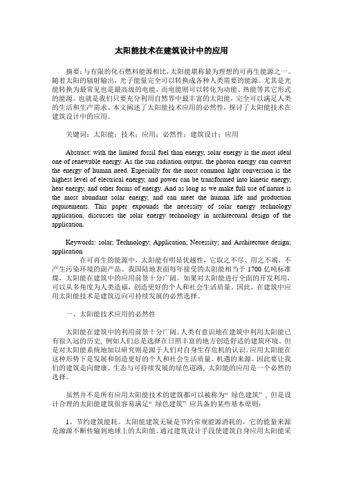 太阳能技术在建筑设计中的应用