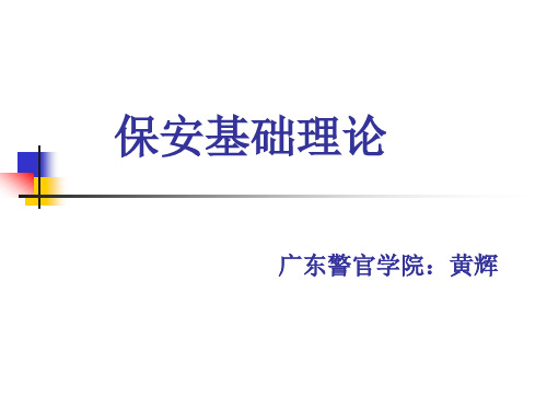 保安基础理论