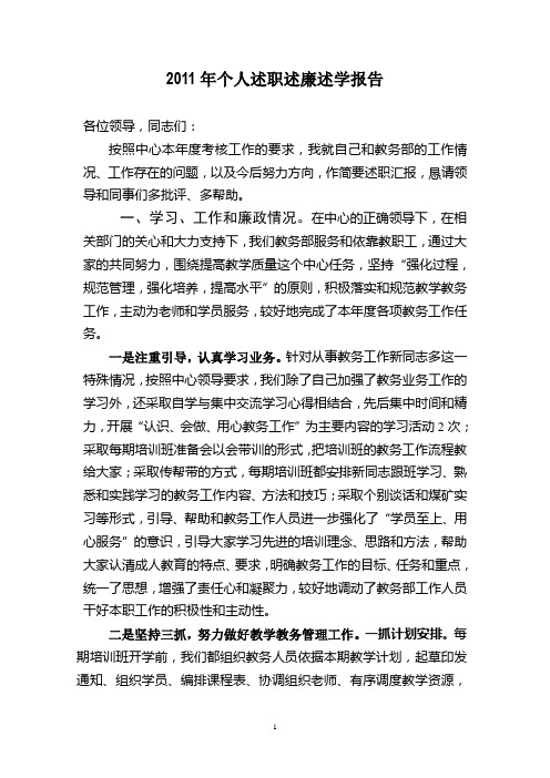 2011年个人述职述廉述学报告