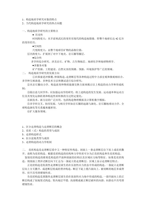 构造地质