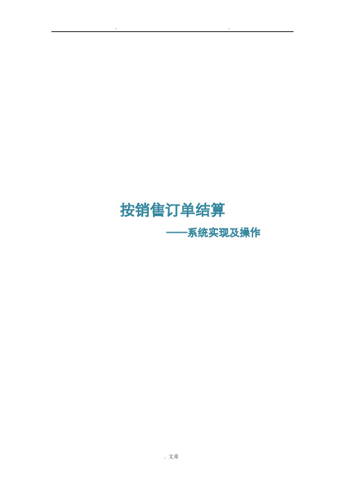 SAP-按销售订单采购生产系统实现之配置和操作