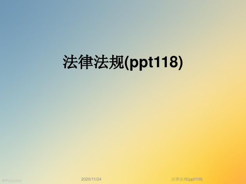 法律法规(ppt118)