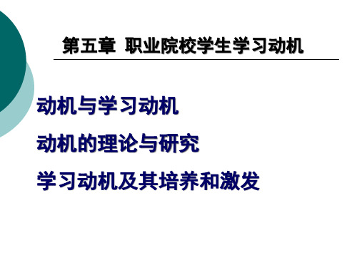 职业教育学习动机PPT课件