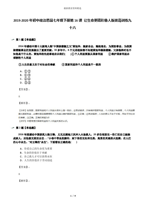 2019-2020年初中政治思品七年级下册第16课 让生命更精彩鲁人版拔高训练九十六