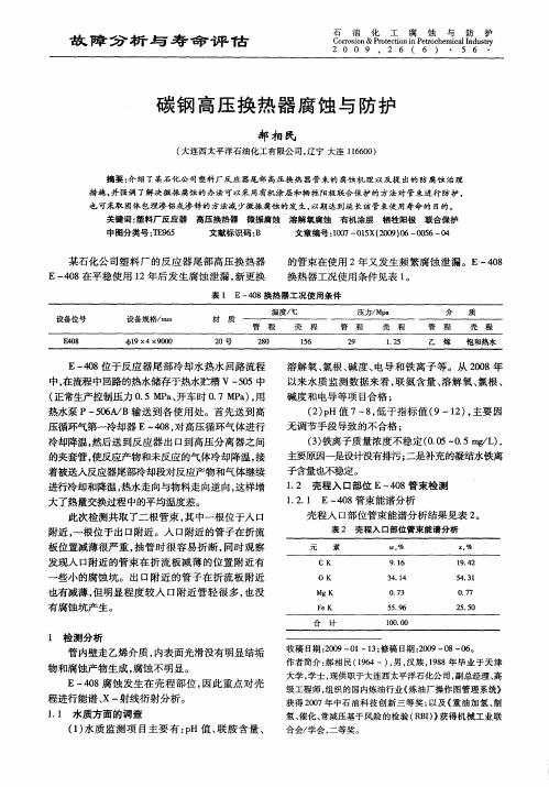 碳钢高压换热器腐蚀与防护