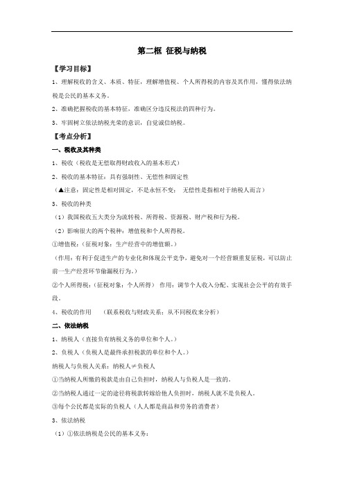 湖北省宜昌市葛洲坝中学高中政治必修一教案：8-2 征税