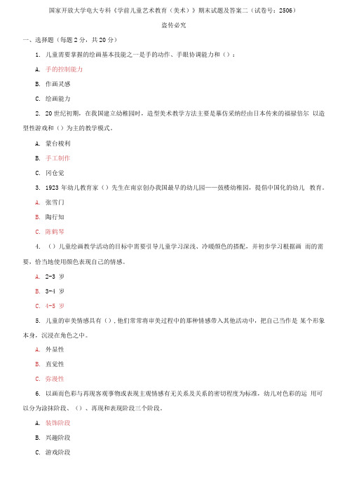 精选国家开放大学电大专科《学前儿童艺术教育(美术)》期末试题及答案二(试卷号：2506)