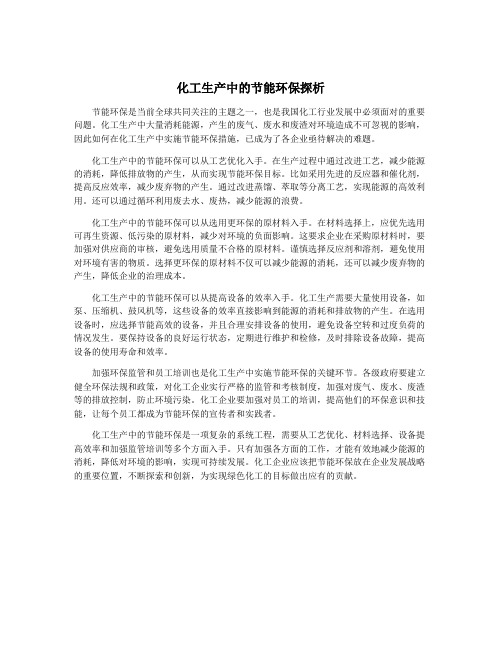 化工生产中的节能环保探析