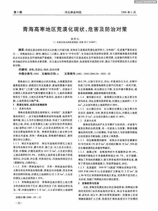 青海高寒地区荒漠化现状、危害及防治对策
