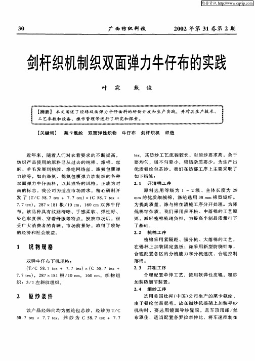 剑杆织机制织双面弹力牛仔布的实践