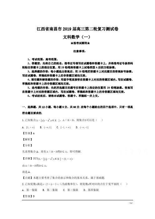 江西省南昌市2019届高三第二轮复习测试卷文科数学(一)试题