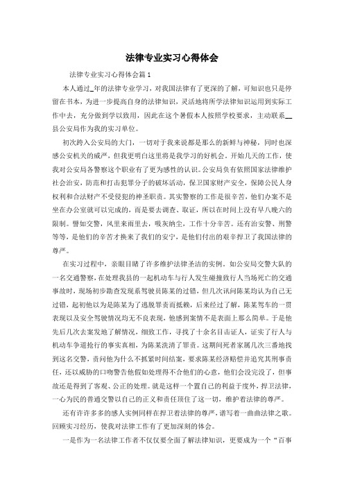 法律专业实习心得体会