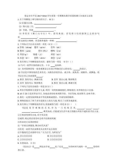 2017-2018学年度第一学期期末教学质量检测八年级语文试卷及答案