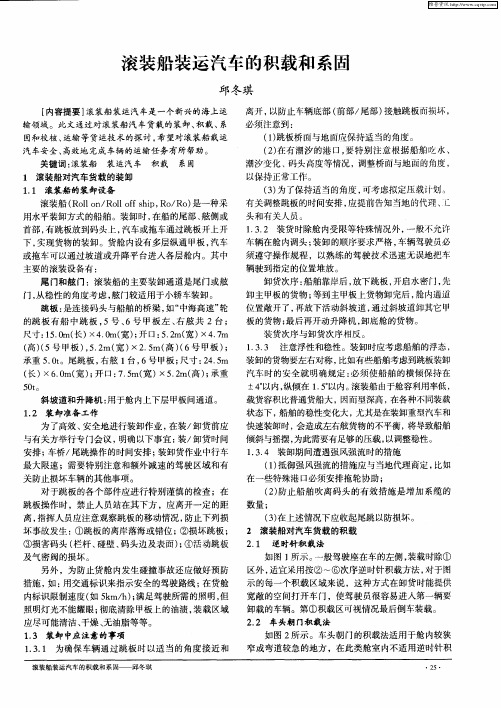 滚装船装运汽车的积载和系固