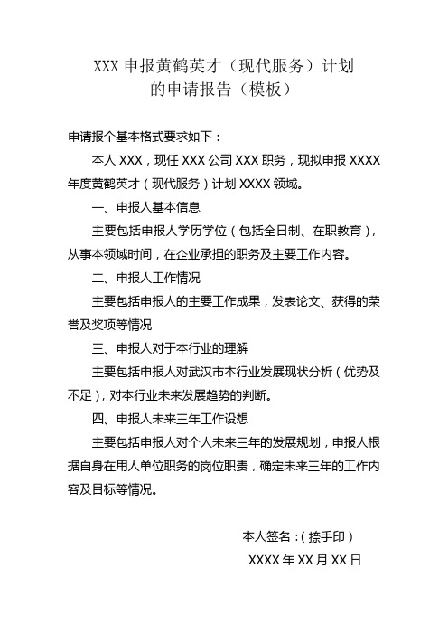 XXX申报黄鹤英才(现代服务)计划