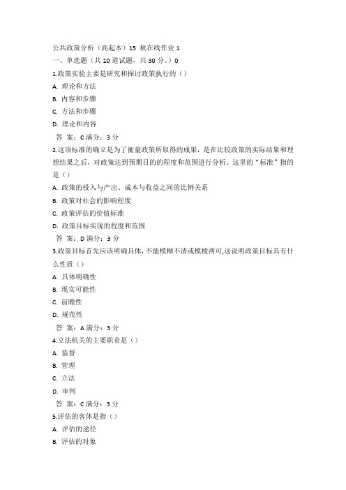 奥鹏东师公共政策分析(高起本)15 秋在线作业1满分答案