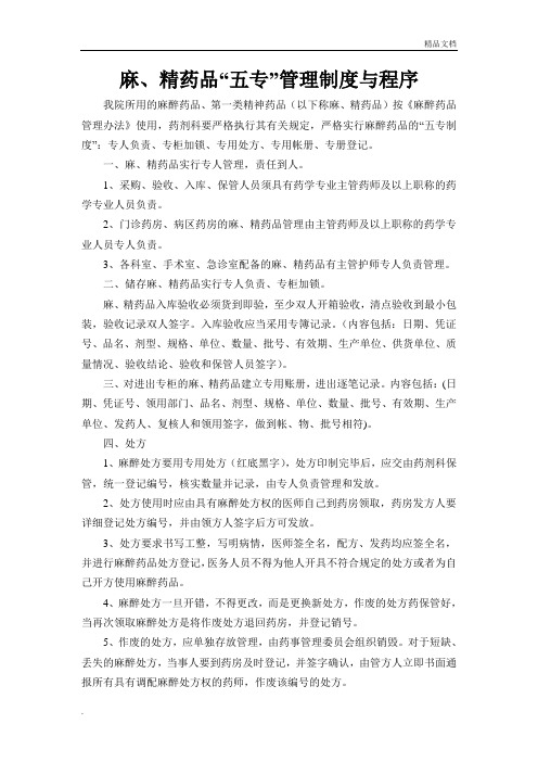 “麻、精”药品三级管理和五专制度及程序